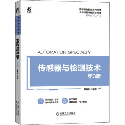 传感器与检测技术 第3版 董春利 高职高专院校电气自动化技术应用电子技术 机电一体化技术相关专业教材书籍正版书籍
