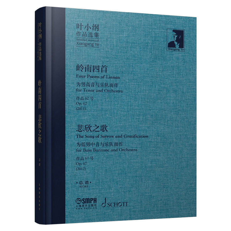 岭南四首.悲欣之歌总谱-叶小纲作品选集叶小纲音乐（新）上海音乐出版社凤凰新华书店旗舰店