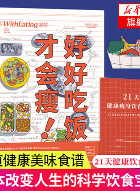 【新华书店旗舰店】 食帖 好好吃饭才会瘦 21天健康饮食日记 轻食食谱书轻食美食制作大全 菜谱书家常菜 吃货饮食健康生活饮食
