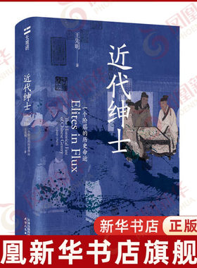 近代绅士-一个阶层的历史命运王先明著明清史天津人民出版社凤凰新华书店旗舰店
