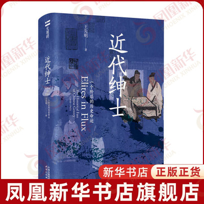 近代绅士-一个阶层的历史命运王先明著明清史天津人民出版社凤凰新华书店旗舰店