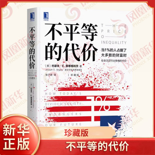 不平等的代价 珍藏版 美 约瑟夫 E 斯蒂格利茨 著 张子源译 资本主义社会不平等的现象 经济书籍 机械工业出版社 新华书店正版书籍
