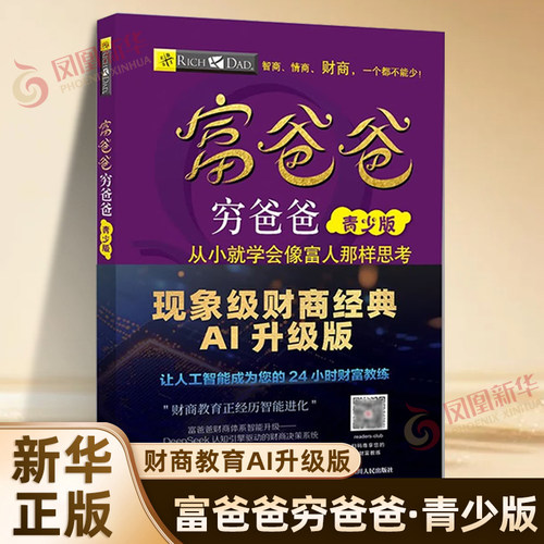 富爸爸穷爸爸青少年版财商教育版 8-15岁儿童财商教育书中小学生投资个人理财管理知识学习读物课外书籍 凤凰新华书店旗舰店