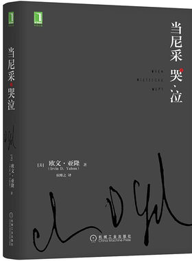当尼采哭泣 欧文亚隆 当尼采在哭泣 机械工业出版社 心理学健康 谈话治疗学心灵治疗心术职场心理学 初级心理咨询师