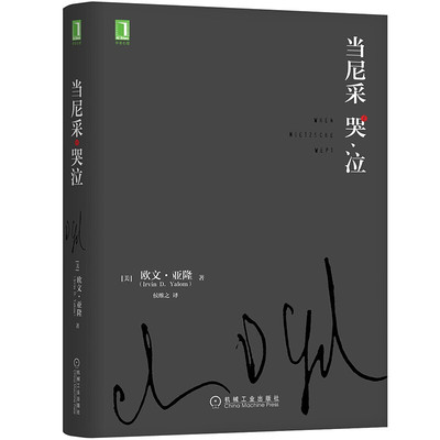 当尼采哭泣 欧文亚隆 当尼采在哭泣 机械工业出版社 心理学健康 谈话治疗学心灵治疗心术职场心理学 初级心理咨询师