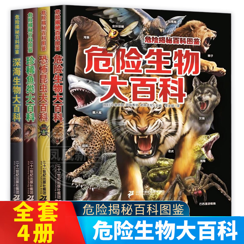 危险图鉴4册科普百科揭秘海洋