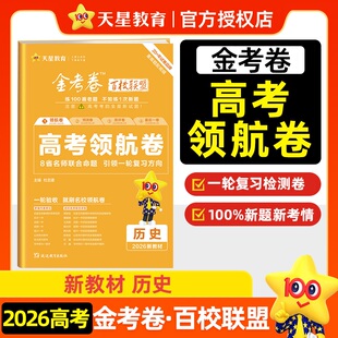 备考2026 新教材高考领航卷历史 金考卷百校联盟领航卷历史套卷高考模拟试卷试题汇编高中高三一轮复习资料书 新华书店正版书籍