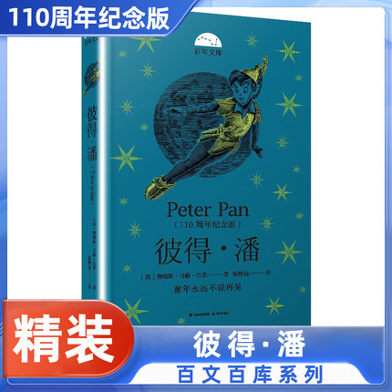 彼得·潘 110周年纪念版8-12岁儿童文学故事百年文库系列三四五六年级小学生青少年阅读课外成长书籍晨光出版社凤凰新华书店旗舰店