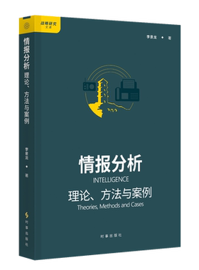 情报分析:理论、方法与案例李景龙情报学/情报工作时事出版社凤凰新华书店旗舰店
