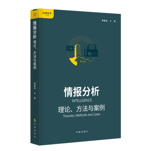 情报分析:理论、方法与案例李景龙情报学/情报工作时事出版社凤凰新华书店旗舰店