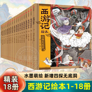 【3-8岁】西游记绘本精装版 全套共18册 狐狸家 四探无底洞 计盗紫金铃 小雷音寺遇险 女儿国奇遇 风雪通天河 中信出版社图书 正版