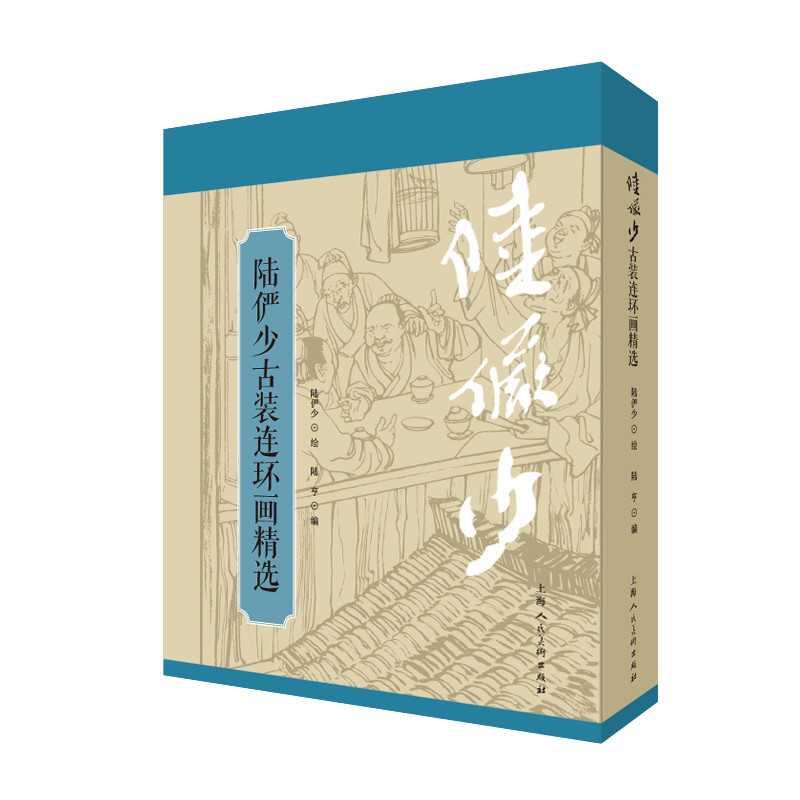 陆俨少古装连环画精选陆俨少绘本/图画书/少儿动漫书上海人民美术出版社凤凰新华书店旗舰店