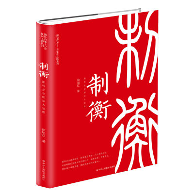 制衡 国有企业的法人治理 国企改革丛书 企业管理培训 互联网营销管理 创客法则 国企改革的书籍 新华书店旗舰店官网正版