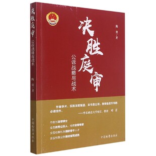 决胜庭审：公诉战略与战术