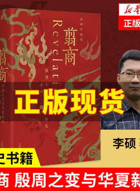翦商 殷周之变与华夏新生 李硕 三百年作者新作 南北战争 许宏作序 历史考古传统文化历史历史书籍中国通史 正版书籍