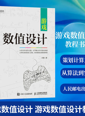 游戏数值设计 游戏数值设计教程书籍 游戏数值策划计算方法技巧教程游戏设计师开发书籍游戏数值策划入门到精通