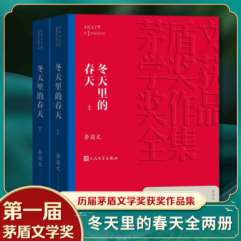 【凤凰新华书店旗舰店】冬天里的春天 上下全2册套装 李国文著 茅盾文学获作品全集 人民文学出版社 现当代文学小说 社会小说 书籍/杂志/报纸 现代/当代文学 原图主图