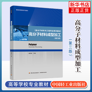 高分子材料成型加工(第3版) 唐颂超 主编 9787501991747 中国轻工业出版社 凤凰新华书店官方旗舰店 正版书籍