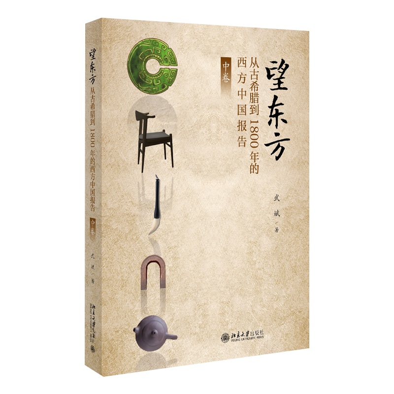 望东方从古希腊到1800年的西方中国报告中 武斌 本书从古希腊罗马的东方猜想出发 细述罗马教廷与中国的早期接触 凤凰新华书店正版
