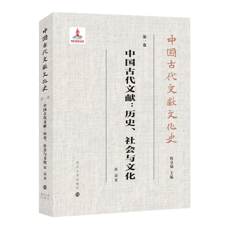 中国古代文献：历史、社会与文化赵益著图书馆学 档案学南京大学出版社凤凰新华书店旗舰店