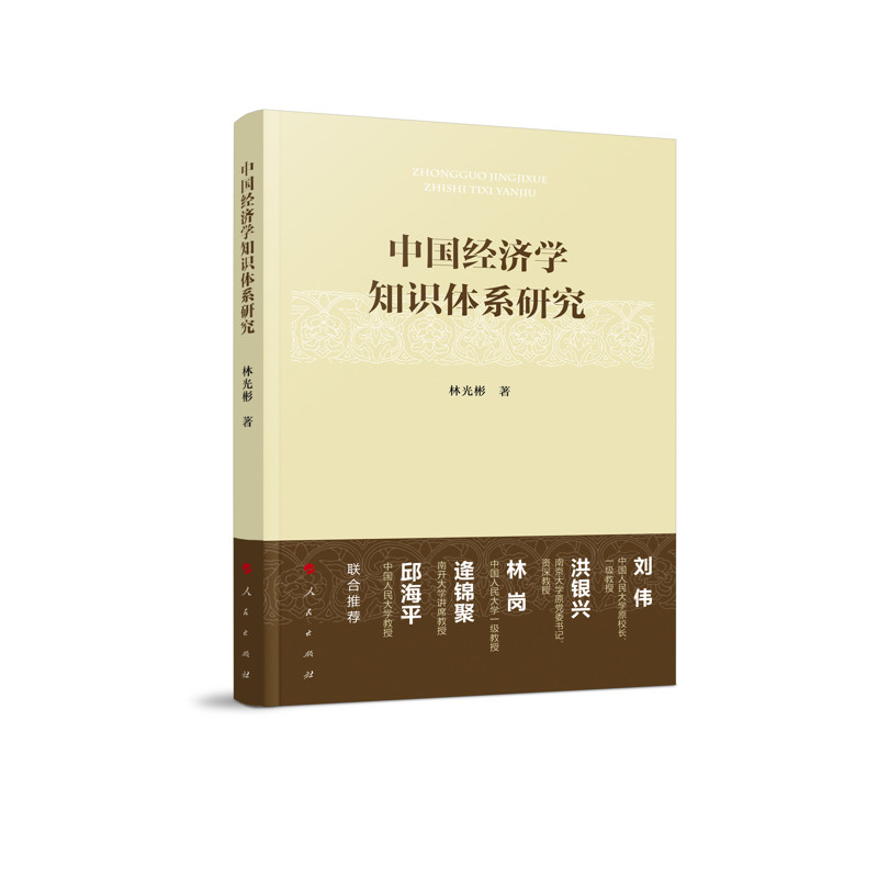 中国经济学知识体系研究林光彬经济理论人民出版社凤凰新华书店旗舰店图片
