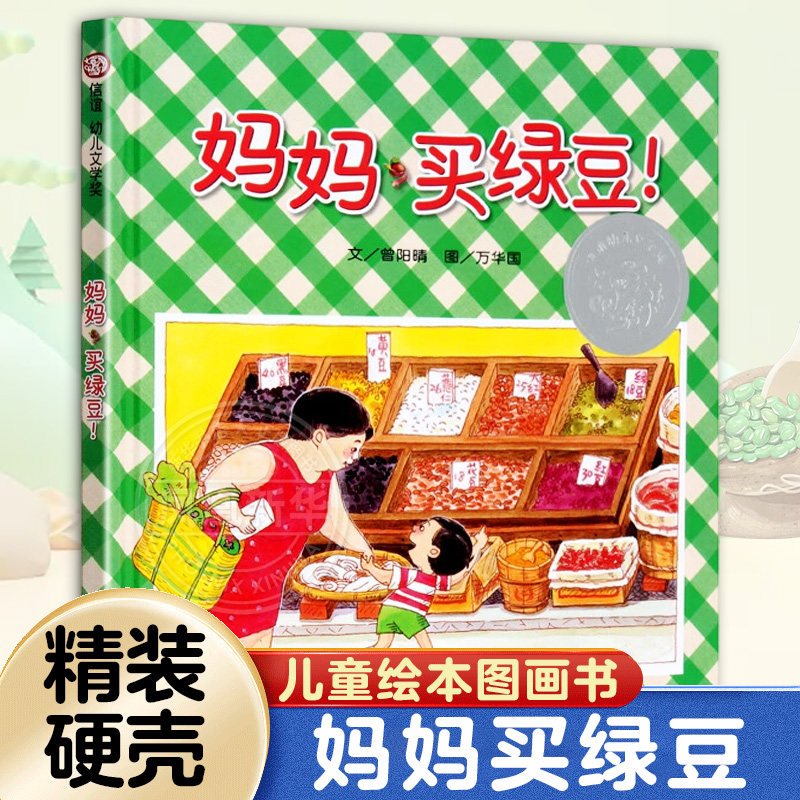 妈妈买绿豆 信谊绘本精装硬皮 3-6-7-8周岁儿童绘本亲子图画书宝宝启蒙认知书一年级课外书温馨亲子读物故事书图画书