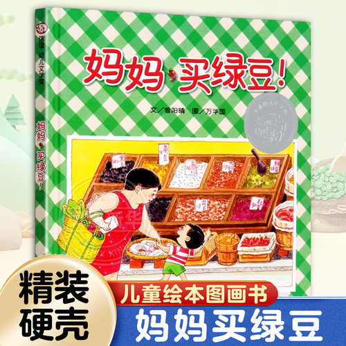 妈妈买绿豆绘本精装信谊正版