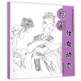 白描仕女动态 现代国画临摹范本系列丛书 国画技法讲解传统工笔画稿底稿线描绘图谱图案临摹画谱 初学者绘画基础入门到精通教程书