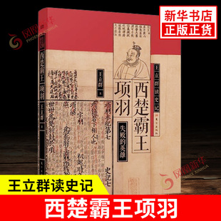 王立群读史记 西楚霸王项羽 失败的英雄 项羽破釜沉舟的勇气 无颜见江东父老的忏悔 霸王别姬的悲凉 东方出版社 新华书店正版书籍