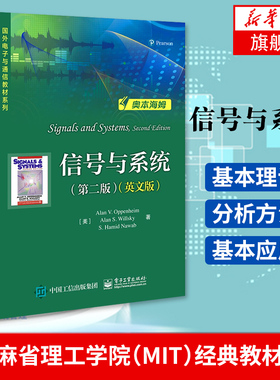 信号与系统(第2版)(英文版) 奥本海姆 电子工业出版社 Signals and Systems 2ed/Oppenheim 电子工业出版社 凤凰新华书店旗舰店