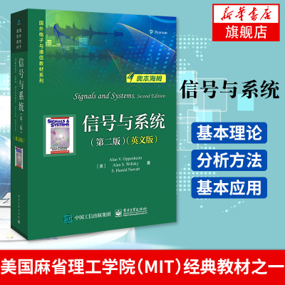 信号与系统(第2版)(英文版) 奥本海姆 电子工业出版社 Signals and Systems 2ed/Oppenheim 电子工业出版社 凤凰新华书店旗舰店