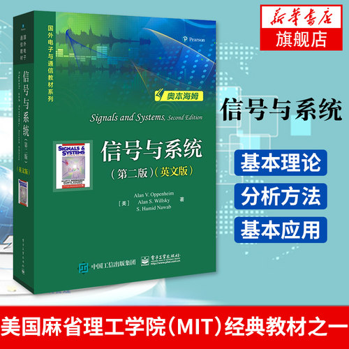 信号与系统(第2版)(英文版) 奥本海姆 电子工业出版社 Signals and Systems 2ed/Oppenheim 电子工业出版社 凤凰新华书店旗舰店