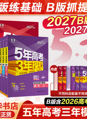 备考2027B版五年高考三年模拟数学语文英语物理化学生物地理历史政治A版53高考总复习ab 2026真题高三中一二轮总复习资料辅导书