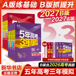 备考2027B版五年高考三年模拟数学语文英语物理化学生物地理历史政治A版53高考总复习ab 2026真题高三中一二轮总复习资料辅导书