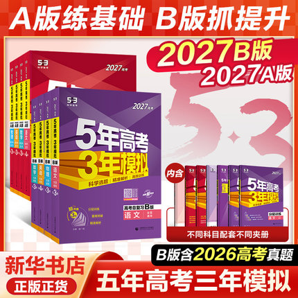 备考2027B版五年高考三年模拟数学语文英语物理化学生物地理历史政治A版53高考总复习ab 2026真题高三中一二轮总复习资料辅导书
