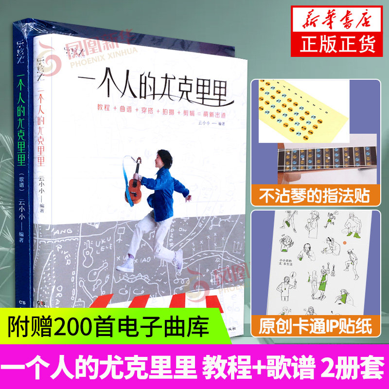 【附扫码视频】一个人的尤克里里 教程+歌谱 云小小 夏威夷吉他流行歌曲集热门歌曲乐谱 尤克里里弹唱学习书随书附赠200首电子曲库