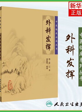 中医临床丛书 外科发挥 各科医生读参考书籍中医中医临床实用书籍方剂索引中医书籍  正版书籍凤凰新华书店旗舰店