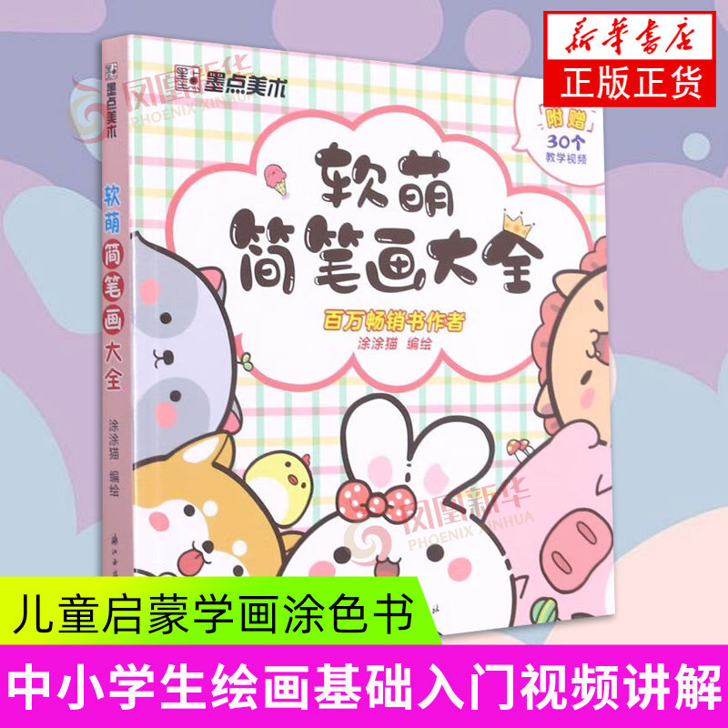 软萌简笔画大全-墨点美术 中小学生绘画基础入门视频讲解丰富案例儿童启蒙学画涂色书 涂涂猫 浙江古籍出版社 新华正版书籍图片
