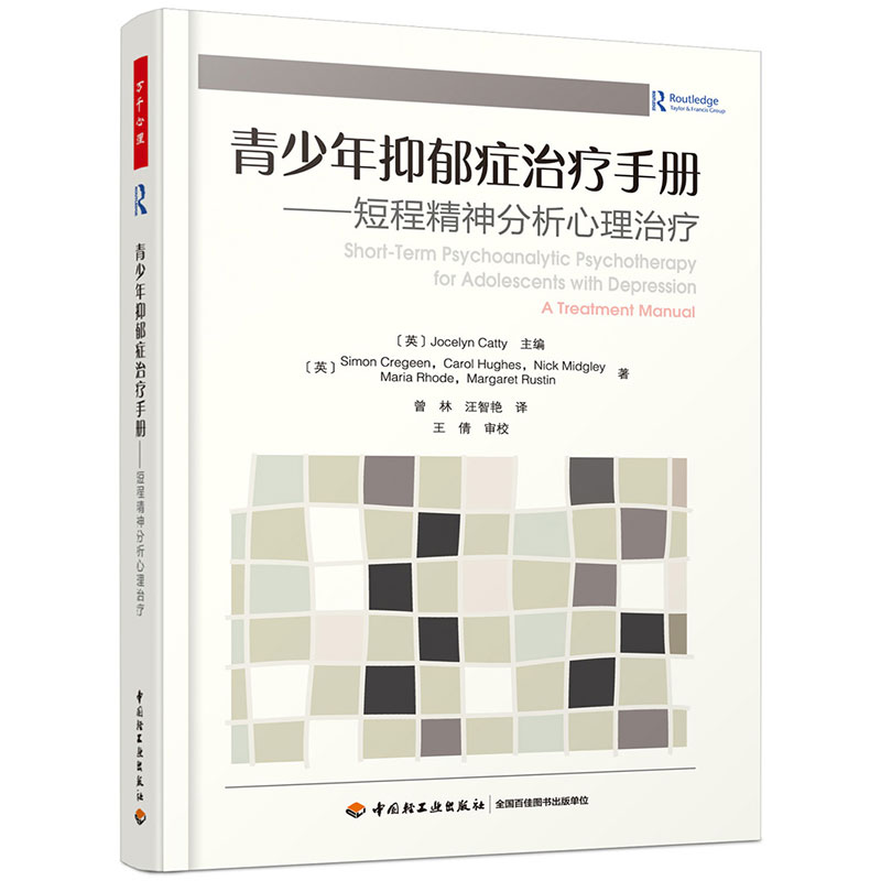 青少年抑郁症治疗手册短程精神分析心理治liao儿童青少年抑郁症短程精神分析心理治liao中国轻工业出版社新华书店正版