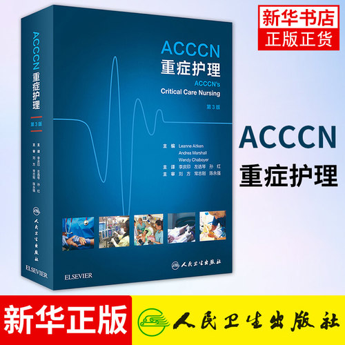 ACCCN重症护理 翻译版 危重症护理 医学临床实践指南 医学护理学 人民卫生出版社 新华书店旗舰店官网正版