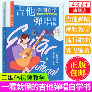 二维码 看图自学吉他弹唱教程 吉他书籍入门吉他基础自学 吉他谱书籍流行歌曲吉他初学者入门书 吉他乐理知识基础教材 视频版