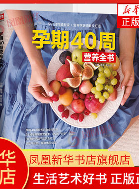 孕期40周营养全书 怀孕书籍十月怀孕妇营养大全孕期月子餐食谱书怀孕期营养餐三餐菜谱大全家常菜十月怀胎饮食孕妈