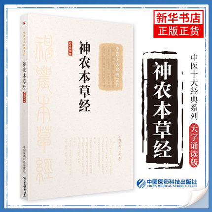 神农本草经(大字诵读版)中草药本草学三品启蒙基础理论知识入门 中医古籍出版社 正版书籍凤凰新华书店旗舰店