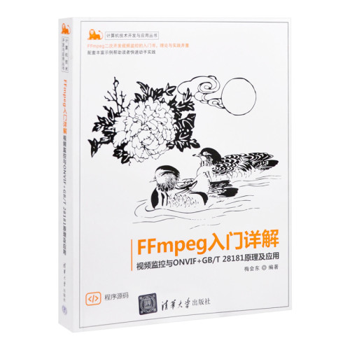 FFmpeg入门详解——视频监控与ONVIF+GB/T 28181原理及应用梅会东操作系统（新）清华大学出版社有限公司