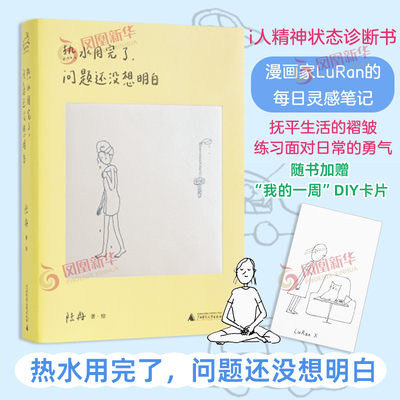 热水用完了，问题还没想明白 陆冉 漫画书籍 广西师范大学出版社 漫画实体书 凤凰新华书店旗舰店