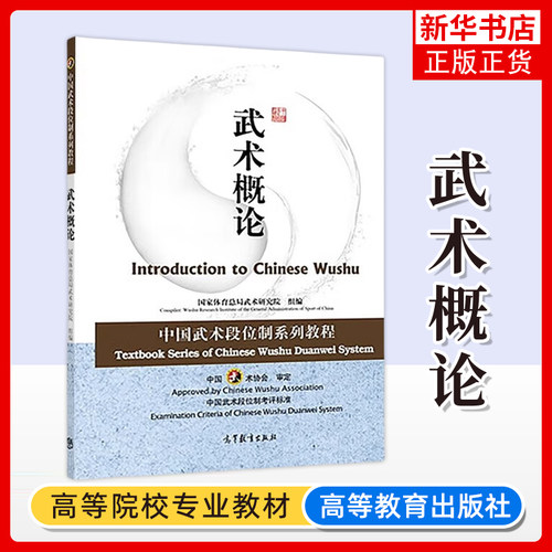 正版新书 中国武术段位制系列教程 武术概论 国家体育总局武术研究院 体育类教材 高等教育出版社 凤凰新华书店旗舰店 大学教材
