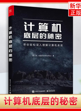 计算机底层的秘密 陆小风 计算机系统中各项技术的本质 计算机系统的底层奥秘程序员编程开发书籍 电子工业出版社