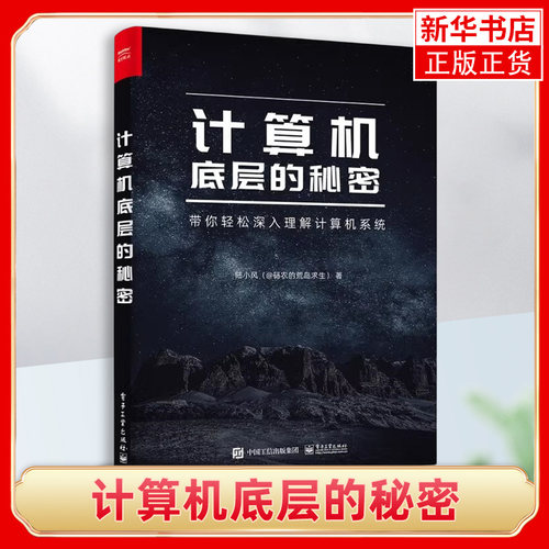 计算机底层的秘密 陆小风 计算机系统中各项技术的本质 计算机系统的底层奥秘程序员编程开发书籍 电子工业出版社