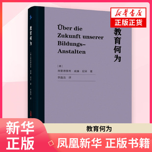 教育何为 [德]弗里德里希·威廉·尼采著 李晶浩 译哲学总论万卷出版公司 凤凰新华书店旗舰店