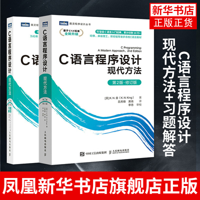 C语言程序设计 现代方法 第2版 修订版+习题解答 c语言编程入门零基础自学程序设计习题书 c语言从入门到精通实战